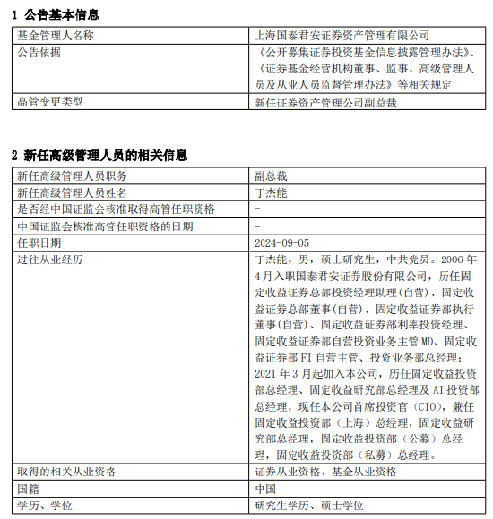 国泰君安证券资产管理高管变更：新任丁杰能为副总裁