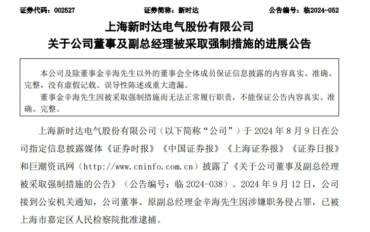 最新！这家A股公司董事被批捕，涉嫌职务侵占罪